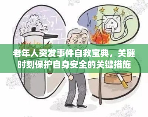 老年人突發(fā)事件自救寶典，關(guān)鍵時刻保護自身安全的關(guān)鍵措施
