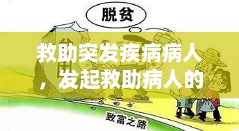 救助突發(fā)疾病病人，發(fā)起救助病人的句子 