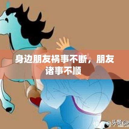 身邊朋友禍?zhǔn)虏粩?，朋友諸事不順 