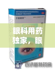 眼科用藥獨(dú)家，眼科用藥大全新特藥 