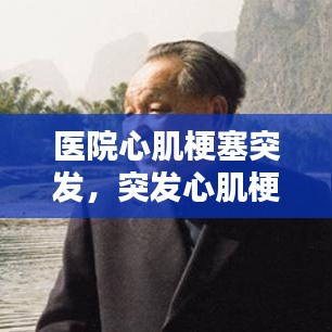 醫(yī)院心肌梗塞突發(fā)，突發(fā)心肌梗死 