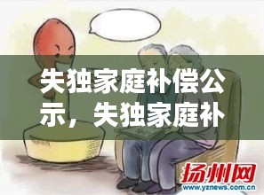 失獨家庭補償公示，失獨家庭補助金 