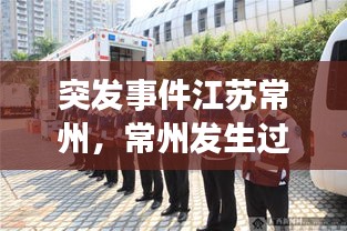 突發(fā)事件江蘇常州，常州發(fā)生過(guò)的重大案件 