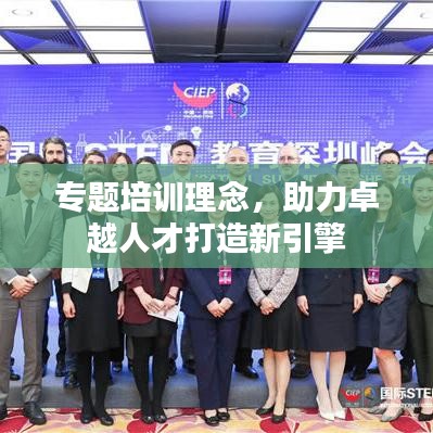 專題培訓(xùn)理念，助力卓越人才打造新引擎