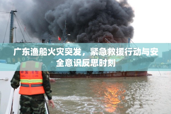 廣東漁船火災突發(fā)，緊急救援行動與安全意識反思時刻