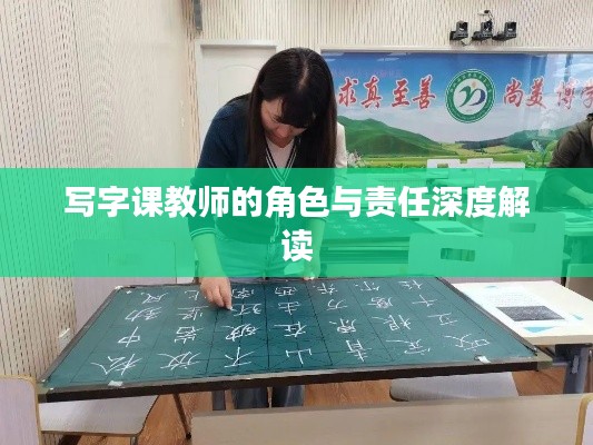 寫字課教師的角色與責(zé)任深度解讀