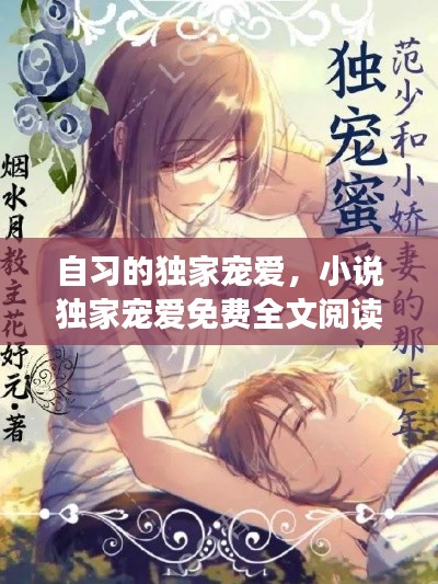 自習(xí)的獨(dú)家寵愛，小說獨(dú)家寵愛免費(fèi)全文閱讀 