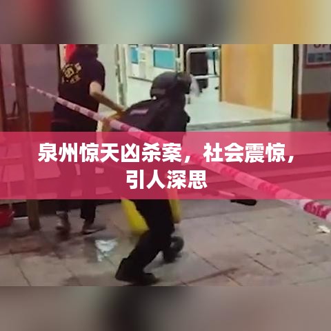 泉州驚天兇殺案，社會(huì)震驚，引人深思