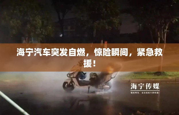 海寧汽車突發(fā)自燃，驚險瞬間，緊急救援！