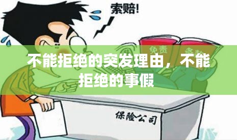 不能拒絕的突發(fā)理由，不能拒絕的事假 