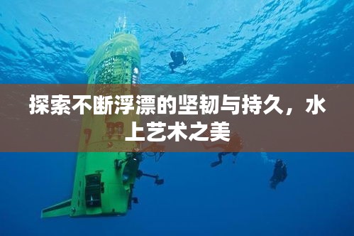 探索不斷浮漂的堅韌與持久，水上藝術(shù)之美