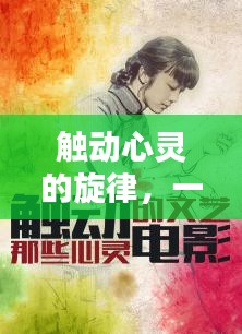 觸動(dòng)心靈的旋律，一首難以割舍的傳世之歌