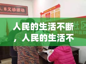 人民的生活不斷，人民的生活不斷變化 