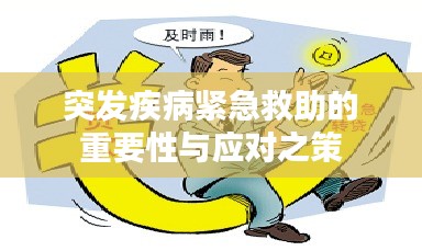 突發(fā)疾病緊急救助的重要性與應對之策