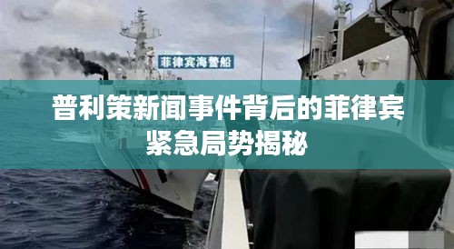 普利策新聞事件背后的菲律賓緊急局勢揭秘