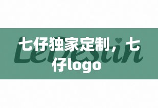 七仔獨(dú)家定制，七仔l(wèi)ogo 