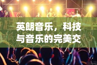 英朗音樂，科技與音樂的完美交融，暢享不間斷的音樂之旅