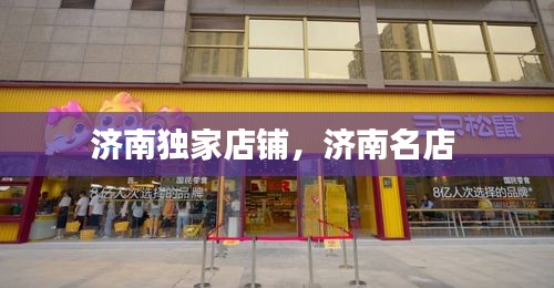 濟(jì)南獨(dú)家店鋪，濟(jì)南名店 