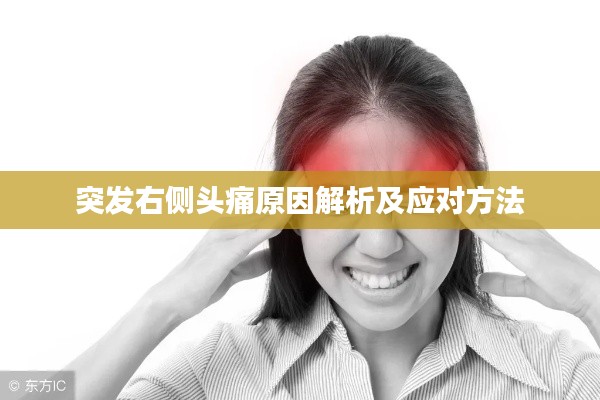 突發(fā)右側(cè)頭痛原因解析及應(yīng)對(duì)方法