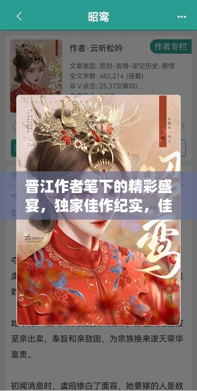 晉江作者筆下的精彩盛宴，獨家佳作紀實，佳作薈萃不容錯過