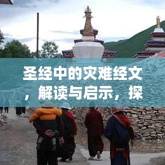 圣經(jīng)中的災(zāi)難經(jīng)文，解讀與啟示，探尋災(zāi)難背后的深層含義