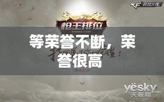 等榮譽(yù)不斷，榮譽(yù)很高 