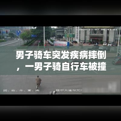 男子騎車突發(fā)疾病摔倒，一男子騎自行車被撞 