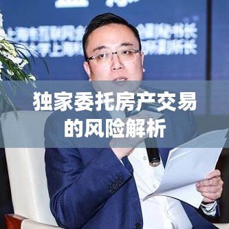 獨(dú)家委托房產(chǎn)交易的風(fēng)險(xiǎn)解析