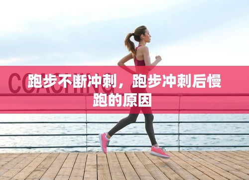 跑步不斷沖刺，跑步?jīng)_刺后慢跑的原因 