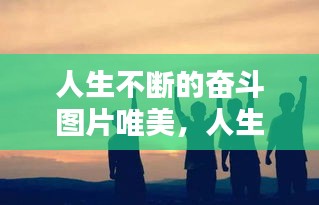 人生不斷的奮斗圖片唯美，人生需要不停地奮斗 