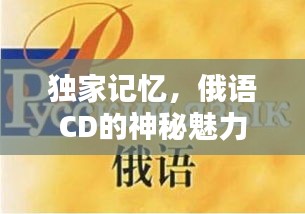 獨家記憶，俄語CD的神秘魅力