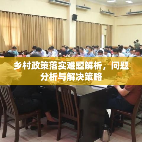 鄉(xiāng)村政策落實難題解析，問題分析與解決策略
