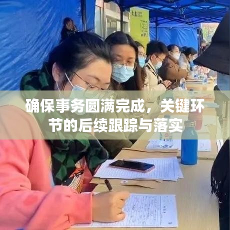 確保事務(wù)圓滿完成，關(guān)鍵環(huán)節(jié)的后續(xù)跟蹤與落實
