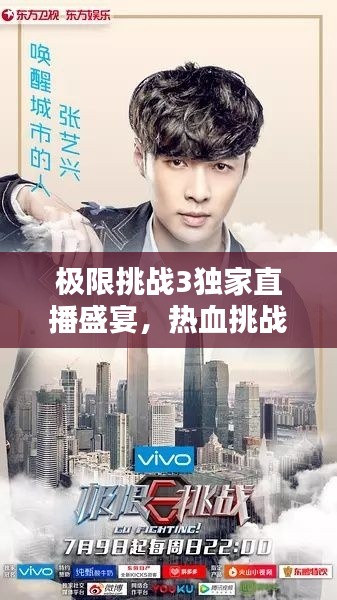極限挑戰(zhàn)3獨(dú)家直播盛宴，熱血挑戰(zhàn)開啟直播新紀(jì)元！