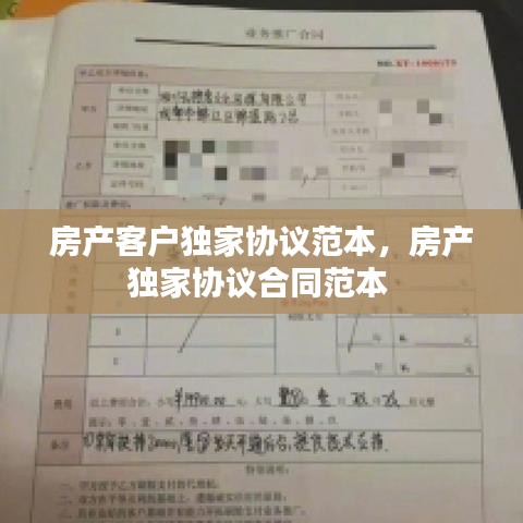 房產(chǎn)客戶獨(dú)家協(xié)議范本，房產(chǎn)獨(dú)家協(xié)議合同范本 