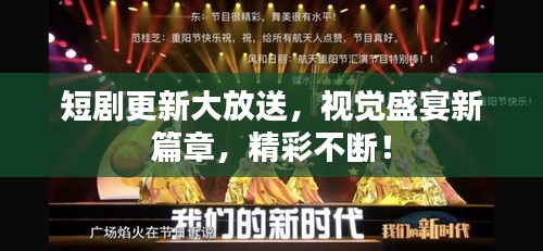 短劇更新大放送，視覺盛宴新篇章，精彩不斷！