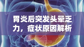 胃炎后突發(fā)頭暈乏力，癥狀原因解析！