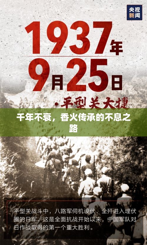 千年不衰，香火傳承的不息之路