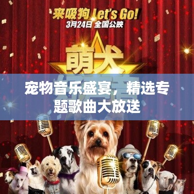 寵物音樂盛宴，精選專題歌曲大放送
