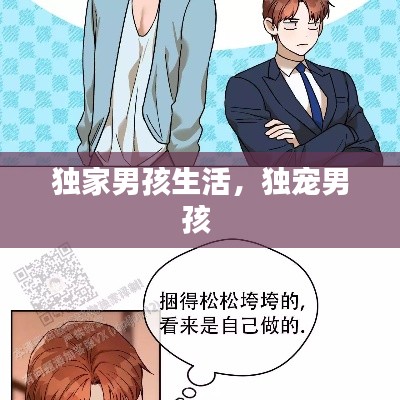 獨家男孩生活，獨寵男孩 