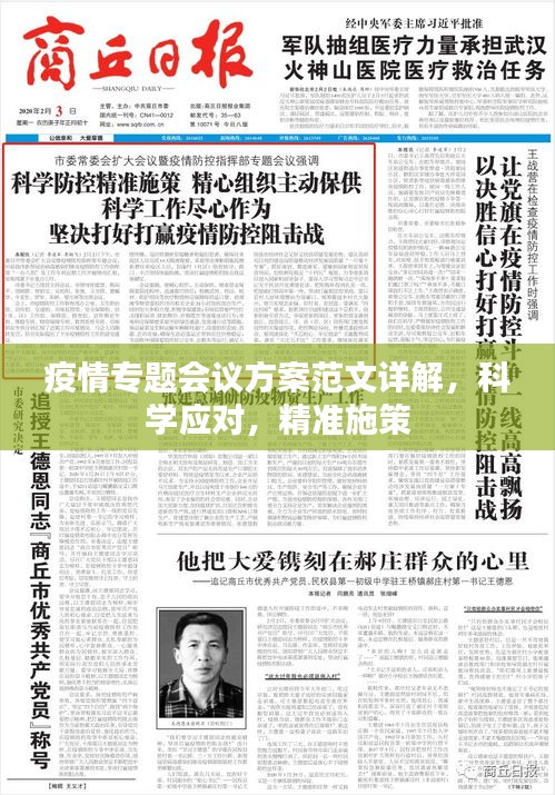 疫情專題會議方案范文詳解，科學(xué)應(yīng)對，精準(zhǔn)施策