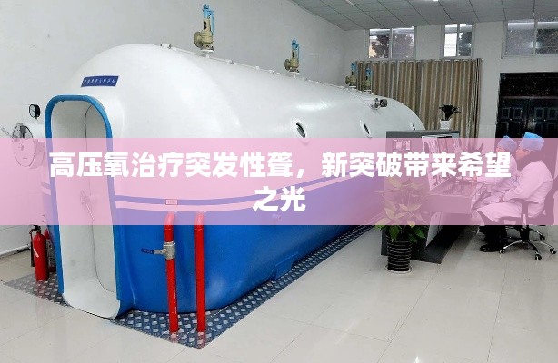 高壓氧治療突發(fā)性聾，新突破帶來希望之光