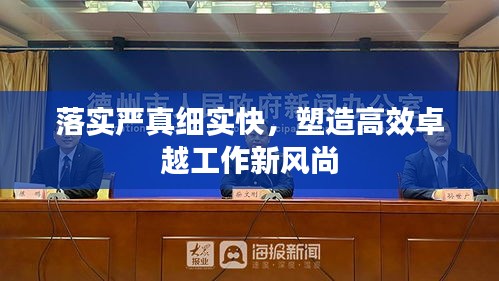 落實嚴真細實快，塑造高效卓越工作新風尚