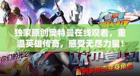 獨家原創(chuàng)奧特曼在線觀看，重溫英雄傳奇，感受無盡力量！