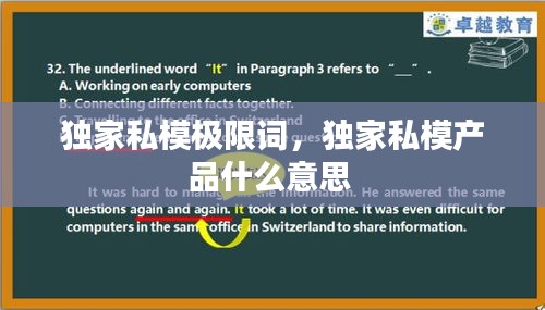 獨(dú)家私模極限詞，獨(dú)家私模產(chǎn)品什么意思 