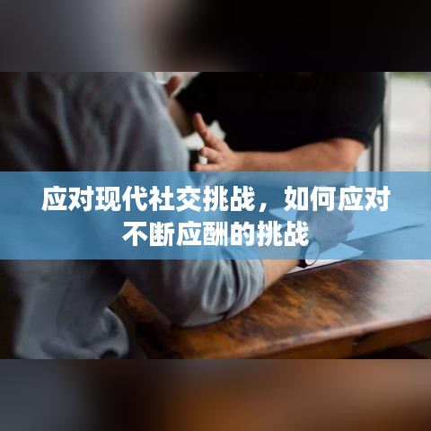 應(yīng)對(duì)現(xiàn)代社交挑戰(zhàn)，如何應(yīng)對(duì)不斷應(yīng)酬的挑戰(zhàn)