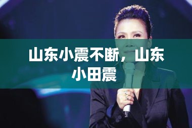 山東小震不斷，山東小田震 