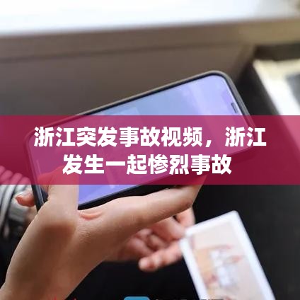 浙江突發(fā)事故視頻，浙江發(fā)生一起慘烈事故 