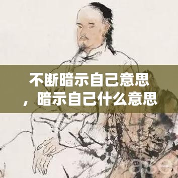 不斷暗示自己意思，暗示自己什么意思 