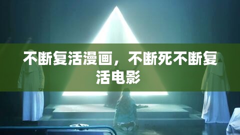 不斷復(fù)活漫畫，不斷死不斷復(fù)活電影 